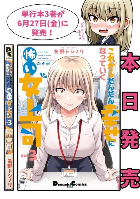 【ご報告】
「これからだんだん幸せになっていく怖い女上司」商業版3巻が本日6月27日発売されました!

単行本描き下ろしエピソードもあります!

紙も電子も歓迎ですので購入報告いただけたら嬉しいです!!

Amazon https://t.co/8G2zLFN0qP
電子版 https://t.co/wNHidJUFsA 