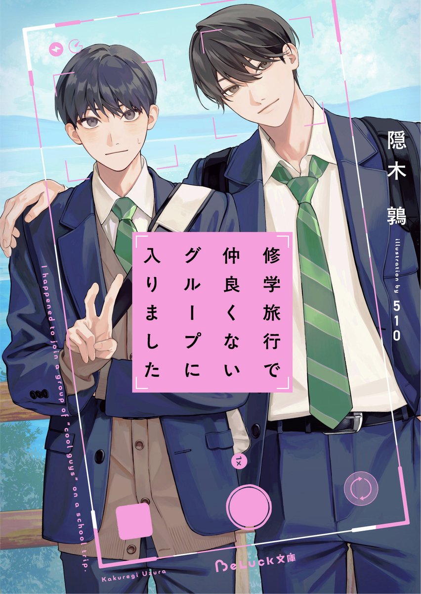 本】TSUTAYA限定特典／ 『#修学旅行で仲良くないグループに入りました