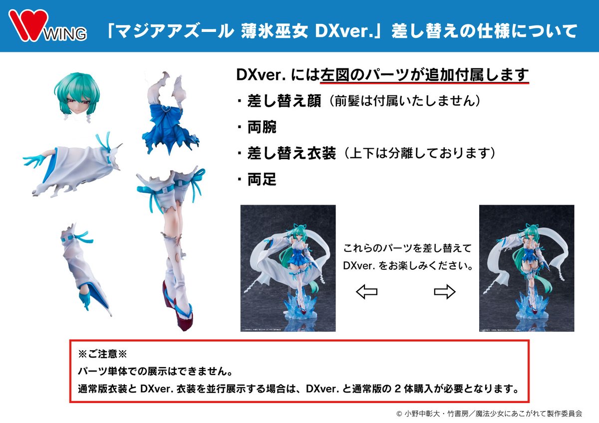 魔法少女にあこがれて マジアアズール 薄氷巫女 DXver.の仕様について