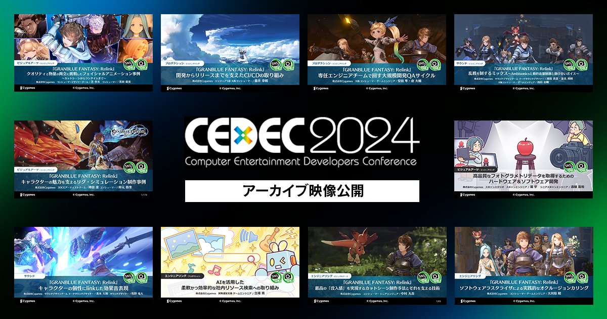 #CEDEC2024 で実施したサイゲームス講演のアーカイブ映像をYouTubeにアップしました。

📺再生リスト：youtube.com/playlist?list=…

#リリンク 開発時の創意工夫や、ゲーム開発でのAI技術の導入、フォトグラメトリの活用における知見など、全10講演です。ぜひご覧ください💁