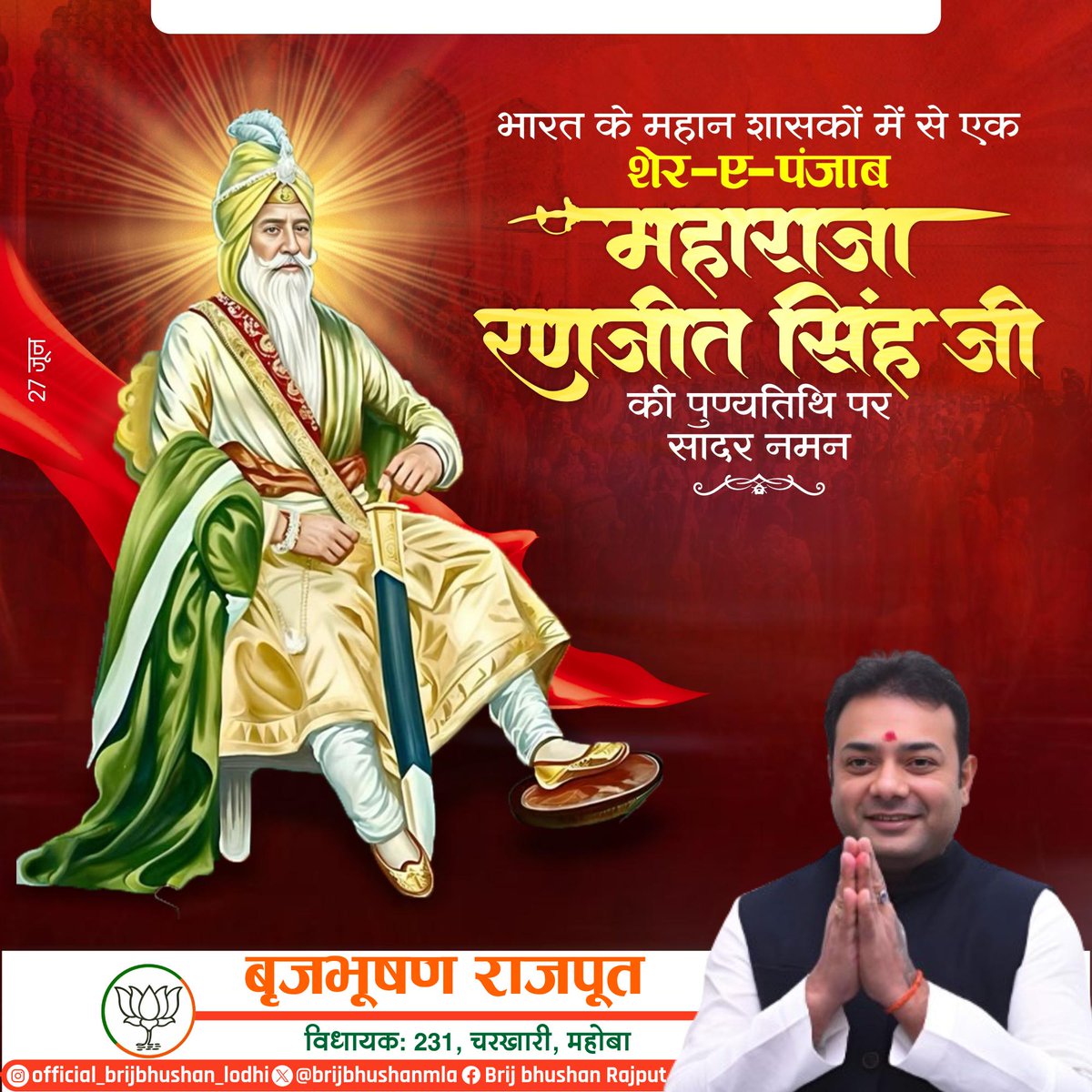 अद्भुत शौर्य व पराक्रम के प्रतीक 'शेर-ए पंजाब' महाराजा रणजीत सिंह जी की पुण्यतिथि पर विनम्र श्रद्धांजलि।
 
विदेशी हुकूमत के विरुद्ध उनकी पराक्रम गाथा आने वाली पीढ़ियों को सदैव प्रेरित करती रहेगी।