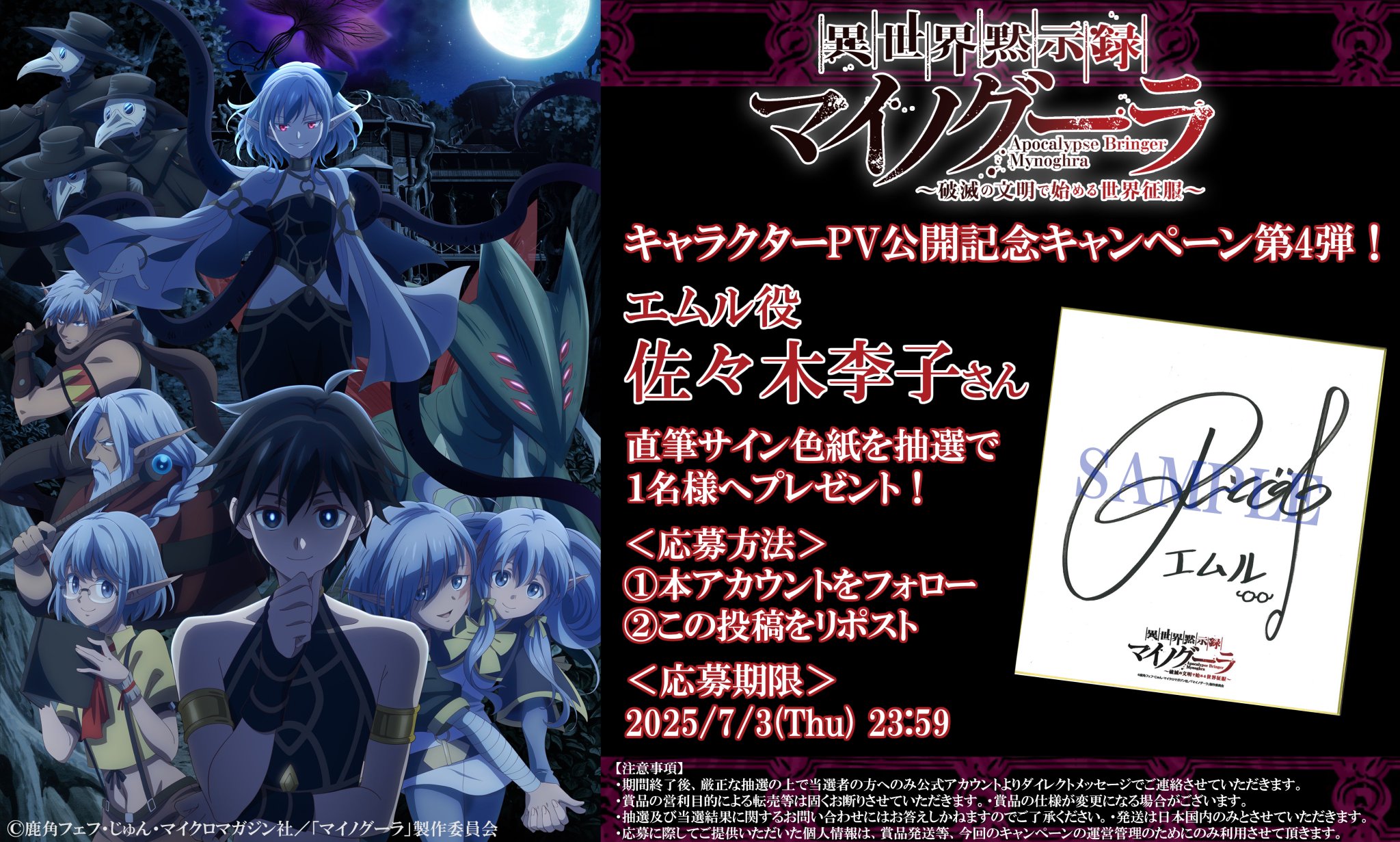 異世界黙示録マイノグーラ』公式＠2025年7月TVアニメ放送開始