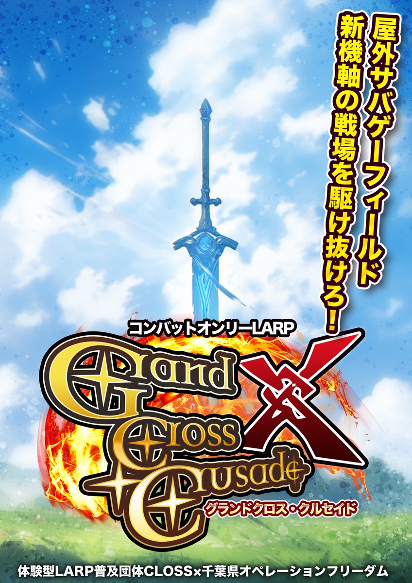 【告知】
◤◢◤◢◤◢◤◢◤◢◤◢◤◢

多人数ファンタジーコンバットLARP
グランド・クロスクルセイド

◤◢◤◢◤◢◤◢◤◢◤◢◤◢

己の誇りと
覇権を賭けて
集え━
英雄たちよ。

日時▶︎2025年9月21日(日) 9-16時
場所▶︎千葉県オペレーションフリーダム(駅送迎有)

そこは、さながら戦場