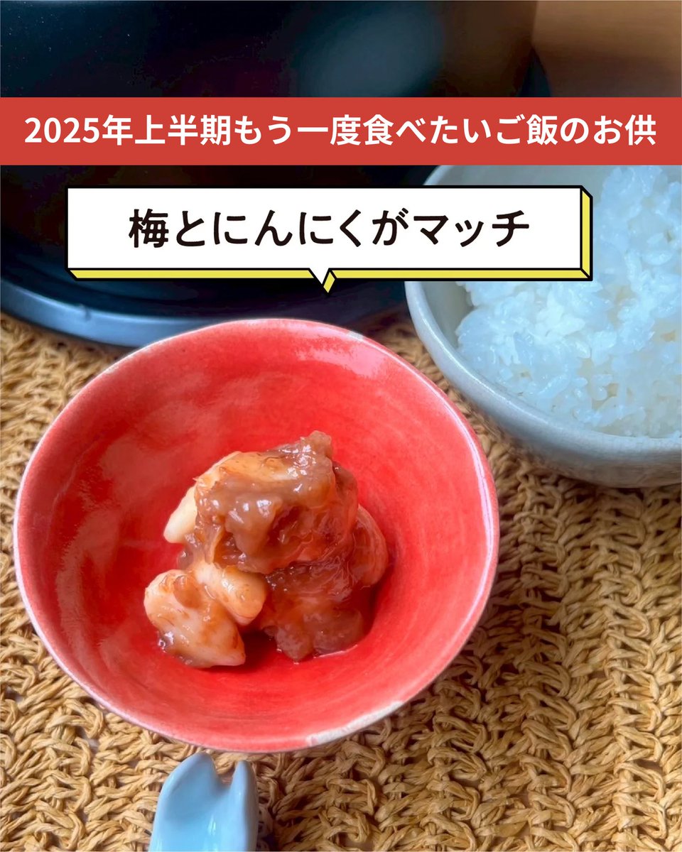kdepkdep's tweet photo. 毎週、ご飯のお供やご当地カレーの逸品をご紹介している私たちSNS担当🍚2025年上半期の中から「これはまた食べたい…」と特に思ったご飯のお供を2つご紹介します!
まずひとつ目は…
\梅にんにく ごはんのお友(和歌山)/
にんにくと梅の組み合わせがクセになる!
#ケデップ #kdep #かまどご飯釜 https://t.co/e7UxYJLL8h