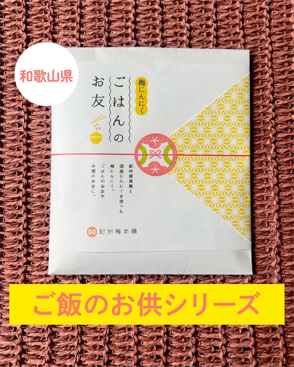 kdepkdep's tweet photo. 毎週、ご飯のお供やご当地カレーの逸品をご紹介している私たちSNS担当🍚2025年上半期の中から「これはまた食べたい…」と特に思ったご飯のお供を2つご紹介します!
まずひとつ目は…
\梅にんにく ごはんのお友(和歌山)/
にんにくと梅の組み合わせがクセになる!
#ケデップ #kdep #かまどご飯釜 https://t.co/e7UxYJLL8h