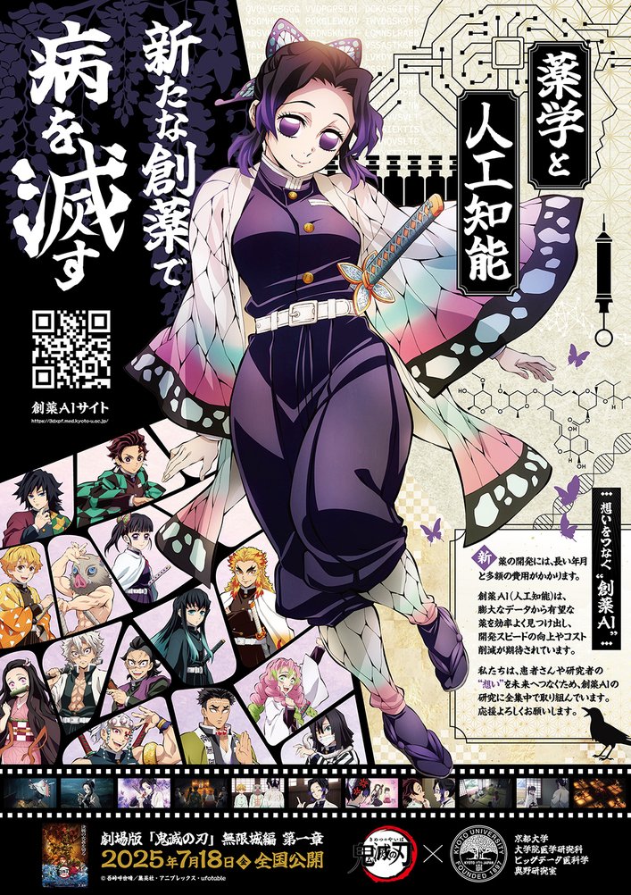 京都大学・ビッグデータ医科学 × 鬼滅の刃」 創薬AI紹介ポスターを公開