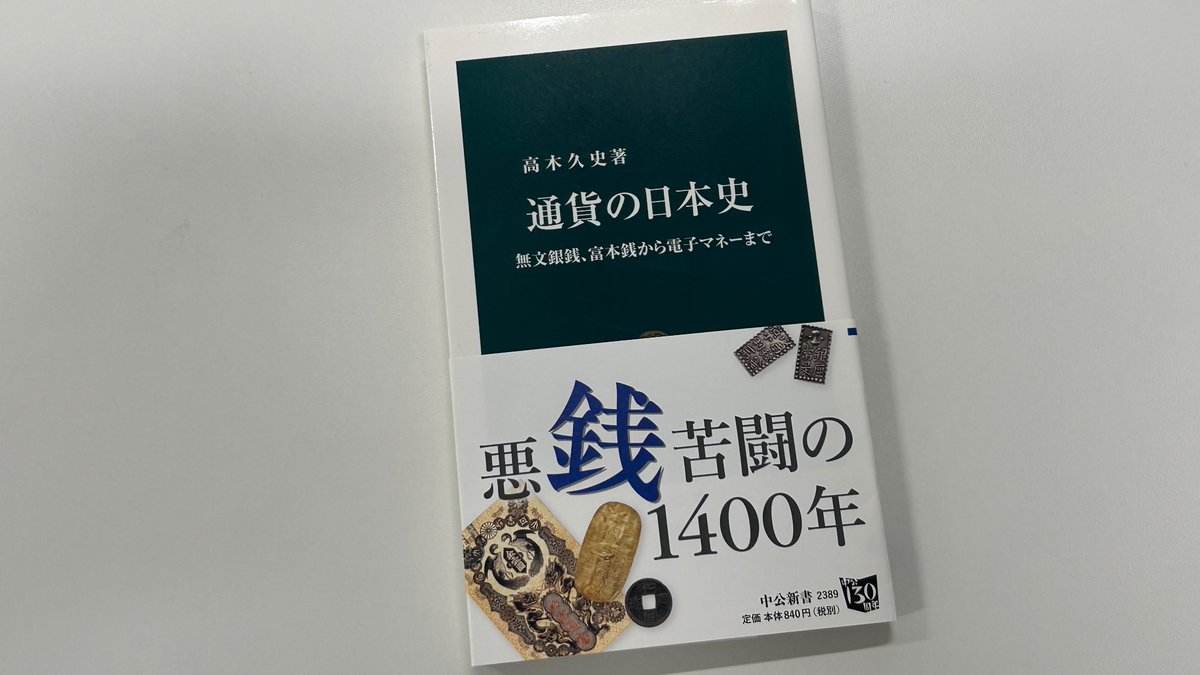 1871年、新貨条例が公布。これにより円単位の通貨制度ができましたが、円単位通貨が国内ですぐに普及したわけではなく、当面は旧通貨 が使われ続けました。そうした事情については、高木久史『通貨の日本史』の第4章「円の時代へ 〈幕末維新～現代〉」が解説しています。
