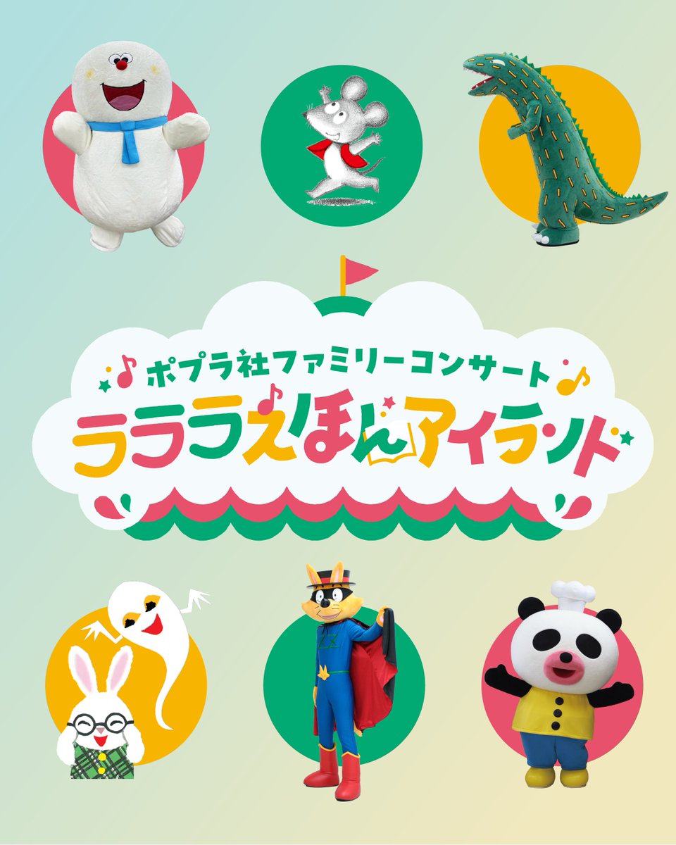 チケット明日発売！📢／ 親子で楽しめるポプラ社ファミリーコンサート
