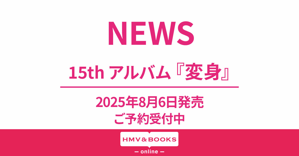 NEWS／ 15thアルバム『変身』8/6発売💿 NEWSとリスナーの変身体験を