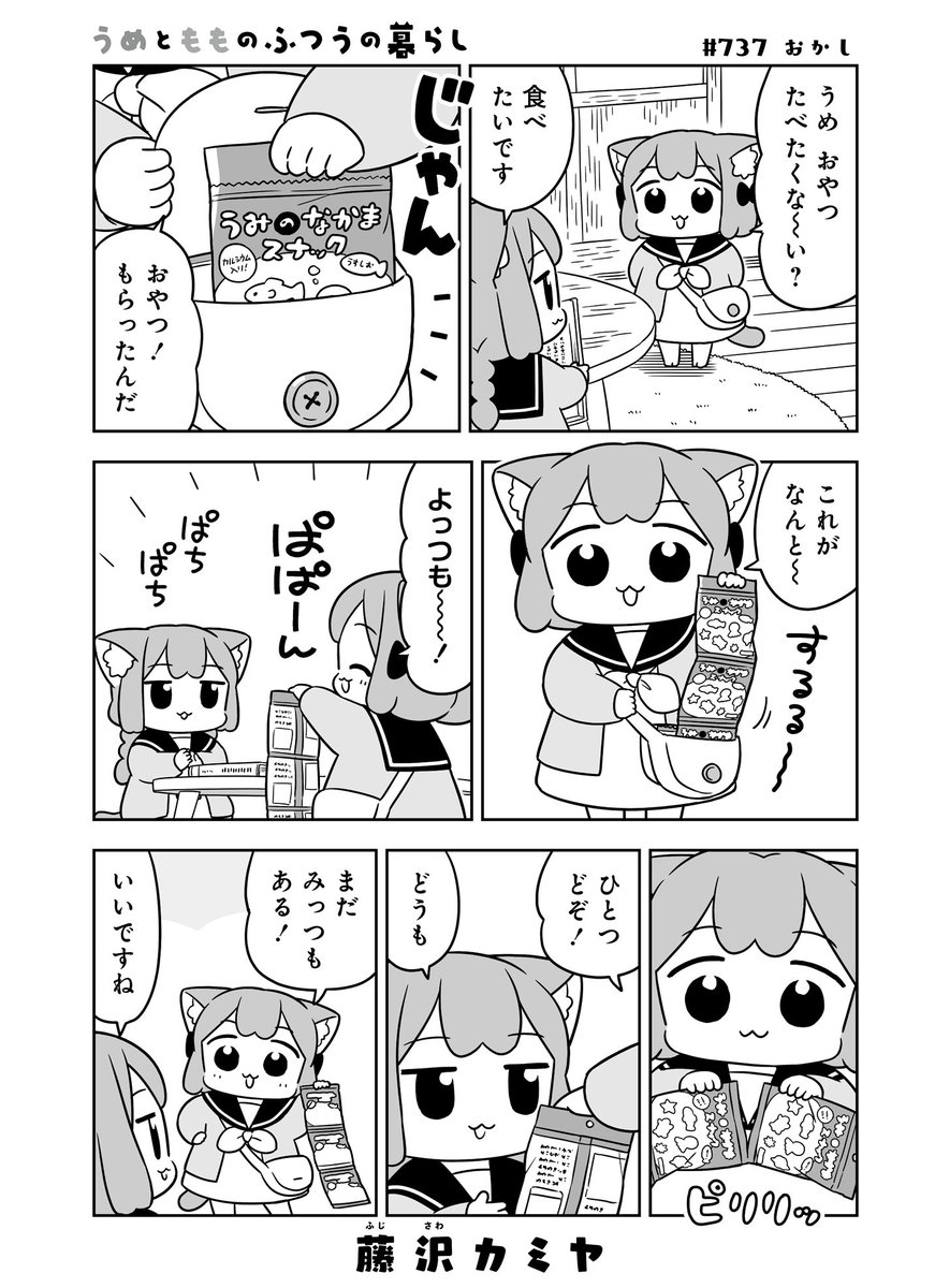 ねこっぽい双子姉妹の漫画
「#うめともものふつうの暮らし」
短めの101.5話が更新されました🐟

こちらから読めますよ〜
storia.takeshobo.co.jp/manga/umetomomo
ページ最後の「感想をつぶやく」からのご感想も嬉しいです！

💠単行本10巻は、出たてホヤホヤ！🍞