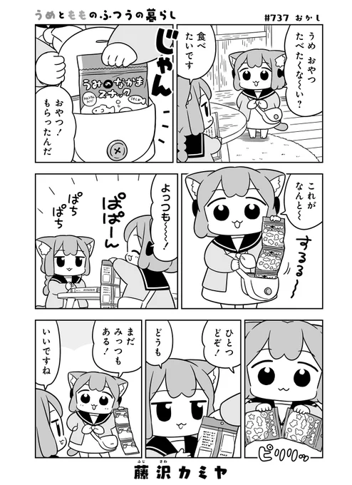 ねこっぽい双子姉妹の漫画
「#うめともものふつうの暮らし」
短めの101.5話が更新されました🐟

こちらから読めますよ〜
https://t.co/rSZe17vlEg
ページ最後の「感想をつぶやく」からのご感想も嬉しいです!

💠単行本10巻は、出たてホヤホヤ!🍞 