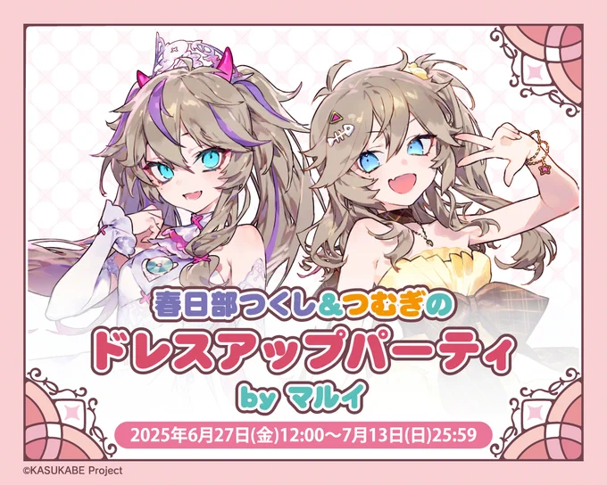 <マルイ通販>
/
🎀春日部つくし&つむぎのドレスアップパーティ by マルイ🎀
オンラインくじ&等身大パネル販売開始!
\
描き下ろしのドレス衣装を使用した、限定グッズが登場✨

📅受注期間:6/27(金)12:00～7/13(日)23:59

詳細はこちら
https://t.co/MKJ2gukP2d

#春日部つくし #春日部つむぎ 