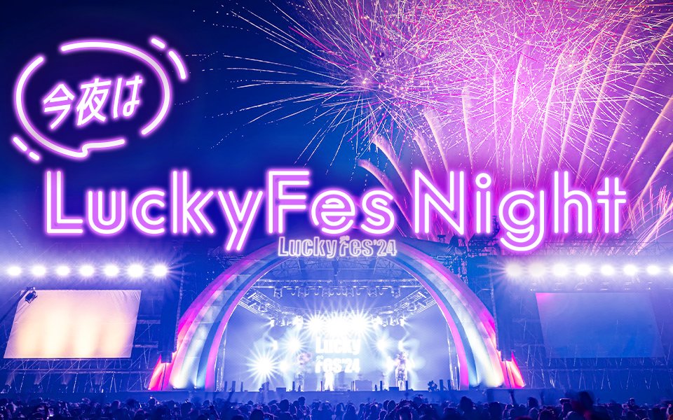 luckyfm_fes's tweet photo. ／
LuckyFes出演の豪華6アーティストによる特別番組
「今夜はLuckyFes Night」放送決定📻✨
＼

LuckyFM特別番組「今夜はLuckyFes Night」7/21から8/1まで放送！

#LuckyFes 出演の豪華6アーティストから、LuckyFes'25に対する意気込み等盛り沢山の内容でお届けします😉

▼放送日、ゲスト
※出演メンバーは予告なく変更になる場合があります
・7/21（月）#ORANGERANGE（HIROKI）
・7/23（水）#AileTheShota
・7/25（金）#アンジュルム（伊勢鈴蘭・為永幸音）
・7/28（月）#米米CLUB（カールスモーキー石井・BON）
・7/30（水）#須田景凪
・8/1（金）#日向坂46（石塚瑶季・山下葉留花）

▼放送時間
23:30～24:00

LuckyFesを更に楽しむためにぜひご聴取ください✨

https://t.co/D7ow6juDBJ