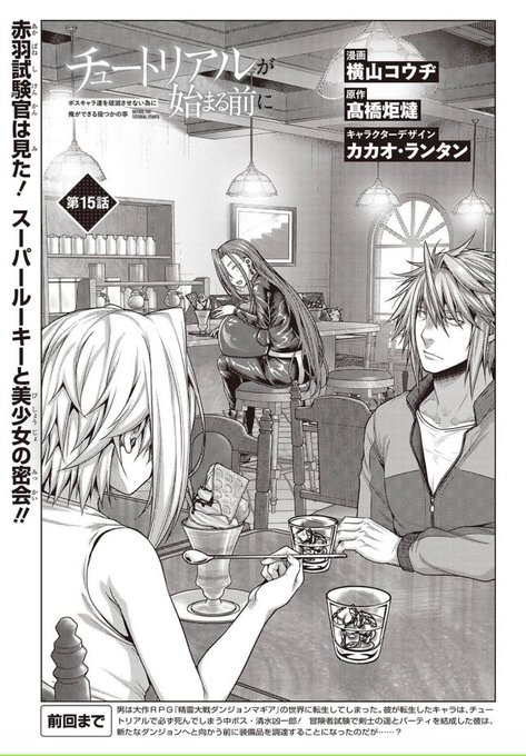 電撃マオウ8月号にコミカライズ版チュートリアルが始まる前に15話が掲載されております。最新刊3巻も本日発売です!どうぞよろしくお願いしまーす!
赤羽さんはパフェ好きと言う設定が生きた扉絵! 