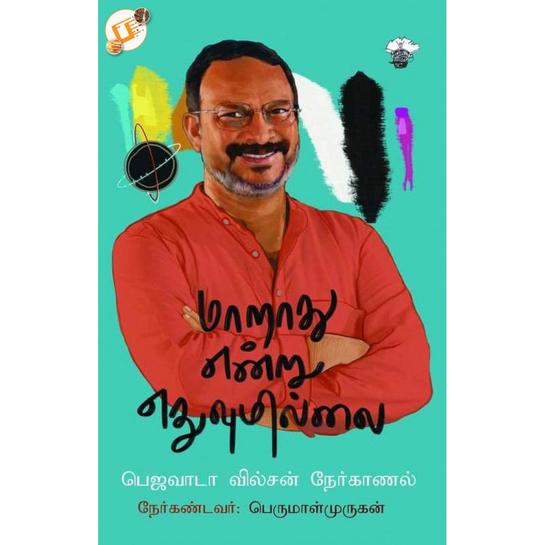 kuthiraioffcial's tweet photo. #பரியின்பனுவல்பட்டறை
#Recap #4YearsofReading
#Book44
📖 மாறாது என்று எதுவுமில்லை- பெஜவாடா வில்சன் நேர்காணல்
✒️ பெருமாள் முருகன்
பெஜவாடா வில்சன் மனித உரிமை செயற்பாட்டாளர். Safai Karmachari Andolan என்ற அமைப்பின் தேசியத் தலைவர். மனிதக் கழிவுகளை மனிதனே அகற்றும் கொடுமைக்கு எதிராக தொடர்ந்து இயங்கி வருபவர். அவரின் வாழ்க்கை, செயல்பாடுகள், இந்த பேராட்டத்தில் இருக்கும் சிக்கல்கள், வெற்றி பெற்ற சட்டப் போராட்டங்கள், அவர் மீதான தாக்குதல்கள், துப்புரவு பணியாளர் வாழ்க்கையை முன்னேற்ற செய்ய வேண்டியவை என்று பல தலைப்புகளில் பெருமாள் முருகன் அவருடன் நடத்திய நேர்காணலின் தொகுப்பே இந்த புத்தகம். அனைவரும் நிச்சயம் வாசிக்க வேண்டிய புத்தகம்.