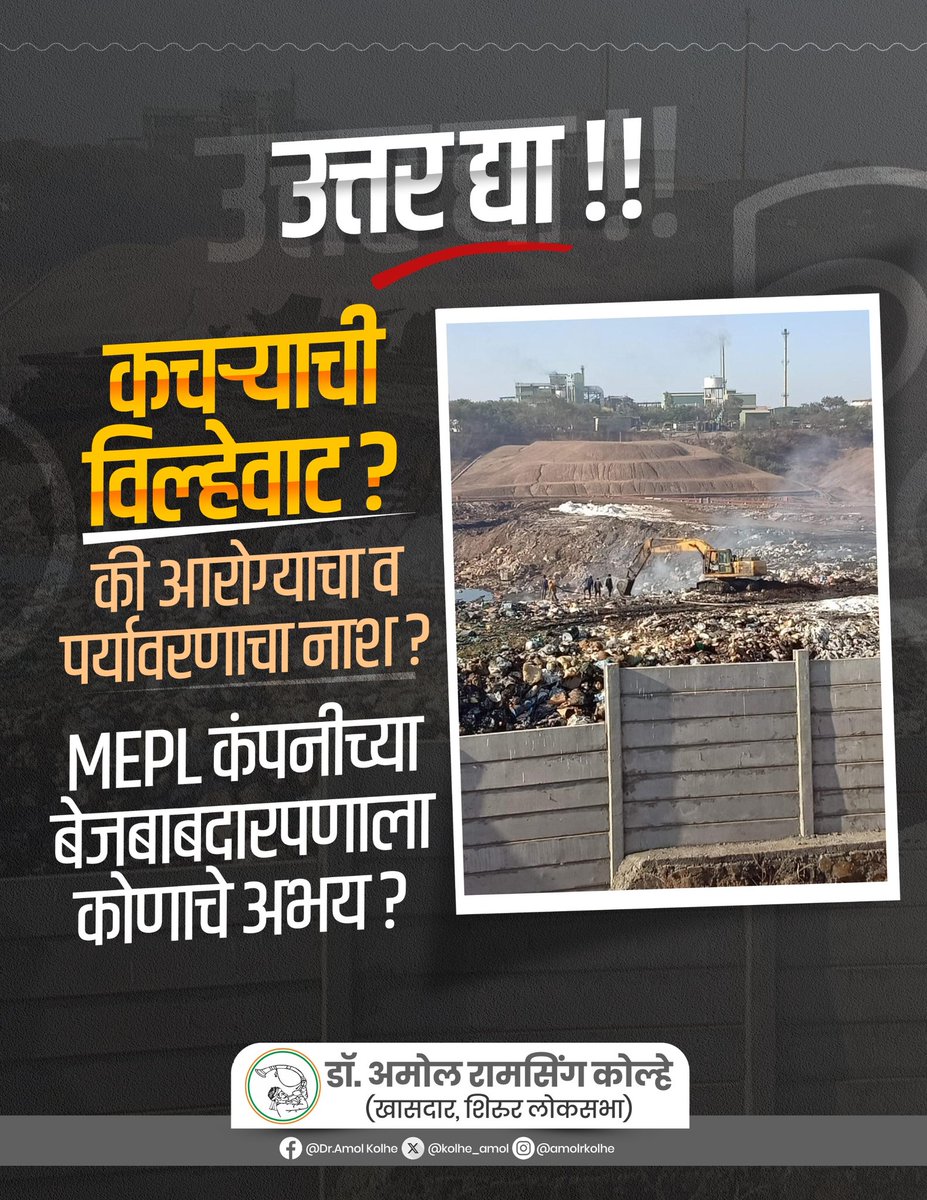 kolhe_amol's tweet image. कचऱ्याची विल्हेवाट ?
की आरोग्याचा व पर्यावरणाचा नाश ?

MEPL कंपनीच्या या बेजबाबदारपणाला कोणाचं अभय?

#MEPL #Ranjangaon #ShirurLoksabha #NPCB #maharashtra #polution #health 

@CMOMaharashtra @mieknathshinde @AjitPawarSpeaks @Pankajamunde @samant_uday