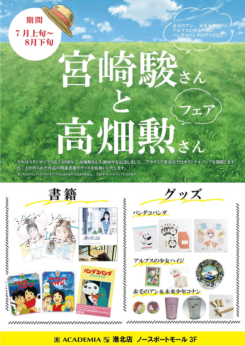 当店では来週7/1~「スタジオジブリ４０周年」「高畑勲さん生誕９０年」「#海がきこえる」リバイバル上映を記念して、『宮崎駿さんと高畑勲さんフェア』開催します🌻
#アルプスの少女ハイジ、#未来少年コナン、#赤毛のアン、#パンダコパンダ のグッズもございます😊