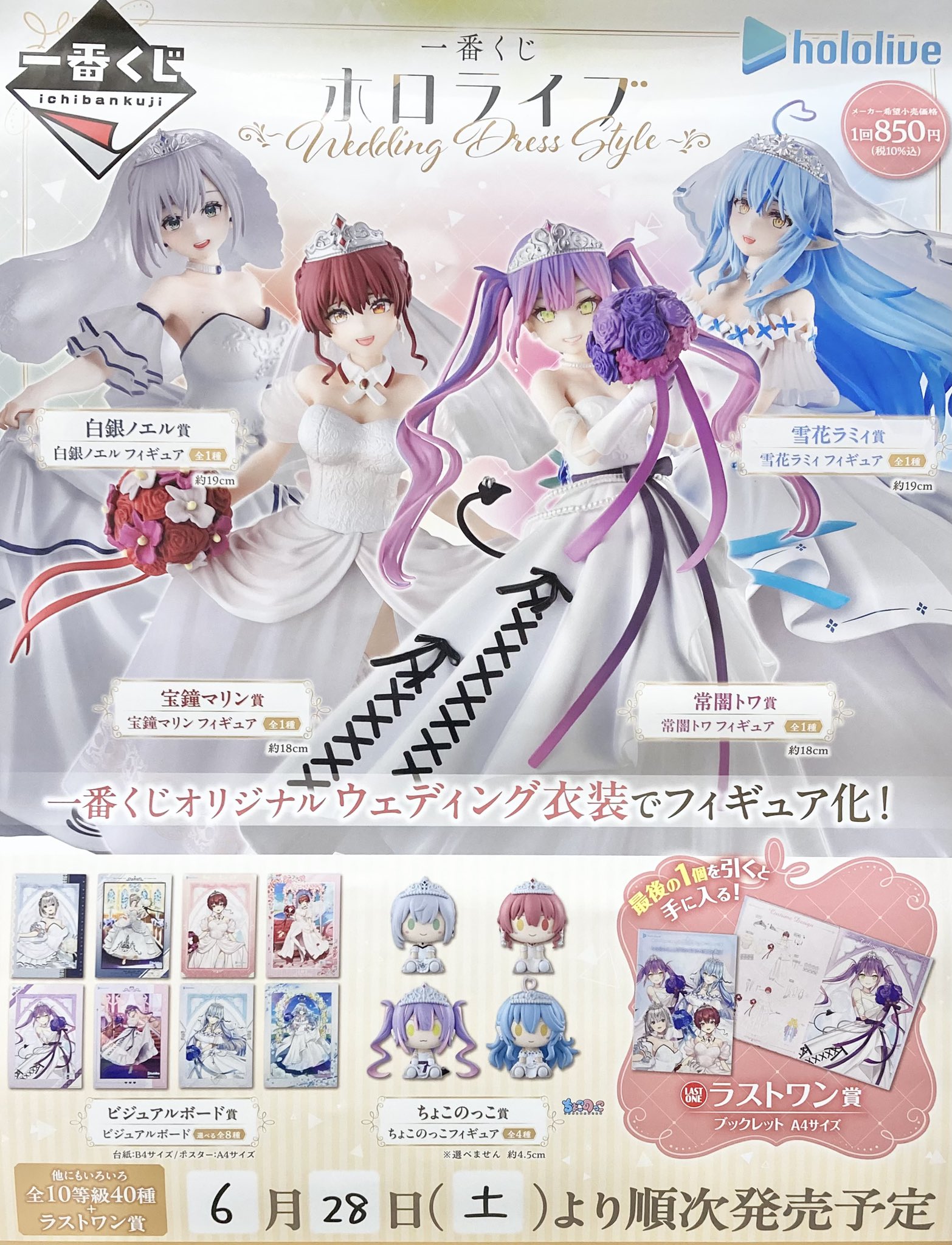一番くじ　ホロライブ　wedding dress style ちょこのっこ　全種 6/28〜販売開始】一番くじ ホロライブ ～Wedding Dress Style