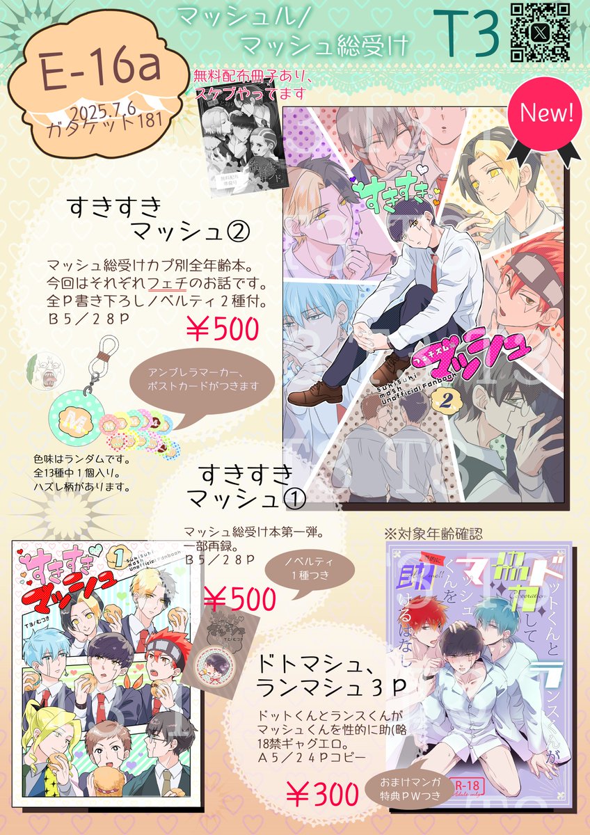 7/6(日)ガタケット181新潟
サークル名T3/スペNo.E-16a
お品書きです。
新刊🍄総受けフェチ本サンプルhttps://t.co/Qa1QB3ezY6
無配冊子あり、AMのみスケブ受付。
完売していた🪐🍄、💥🍄3Pコピ本少し出します。よろしくお願いします。 