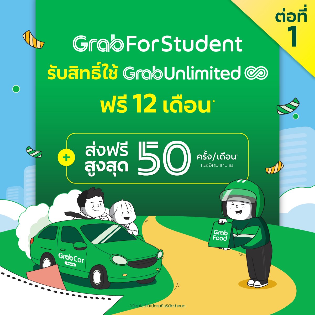 GrabTH's tweet photo. Grab ลดจัดหนักให้นิสิตนักศึกษาต้อนรับเปิดเทอม ✨💚 ไม่ว่าจะเรียกรถ หรือสั่งอาหารก็คุ้ม 🍝🚗
เช็คสิทธิประโยชน์และวิธีการลงทะเบียนที่ https://t.co/fmsg7riUCR

*เงื่อนไขเป็นไปตามที่บริษัทกำหนด

#GrabForStudent #GrabTH https://t.co/Mjl13196tw