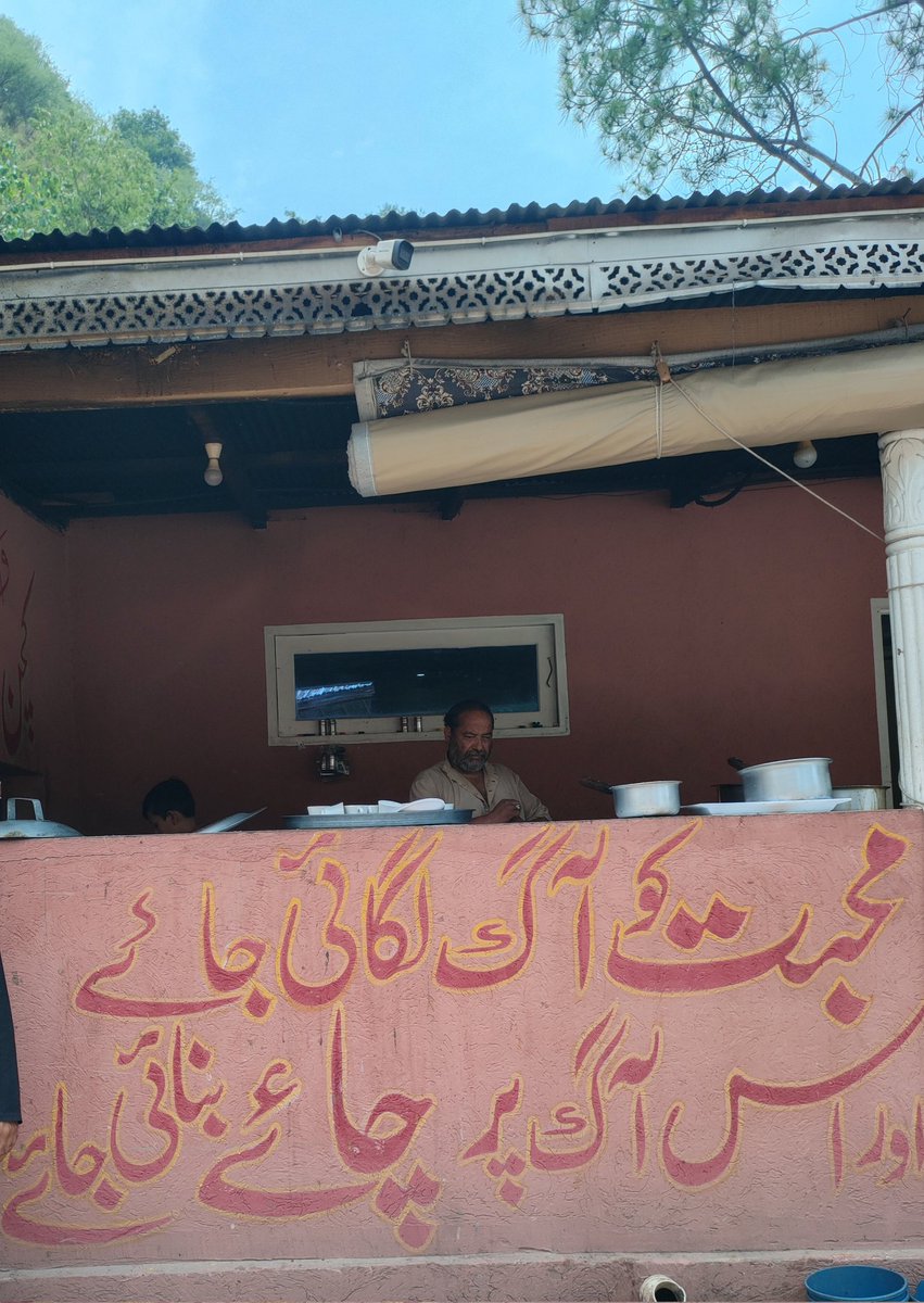 آج میں آزاد کشمیر (مظفر آباد) میں ایک ہوٹل میں چائے پینے کے لئے اسٹے کیا وہاں پر اس شعر پر نظر پڑی اہلِ ذوق سے گزارش ہے کہ اس پر نظر کریں 👇
