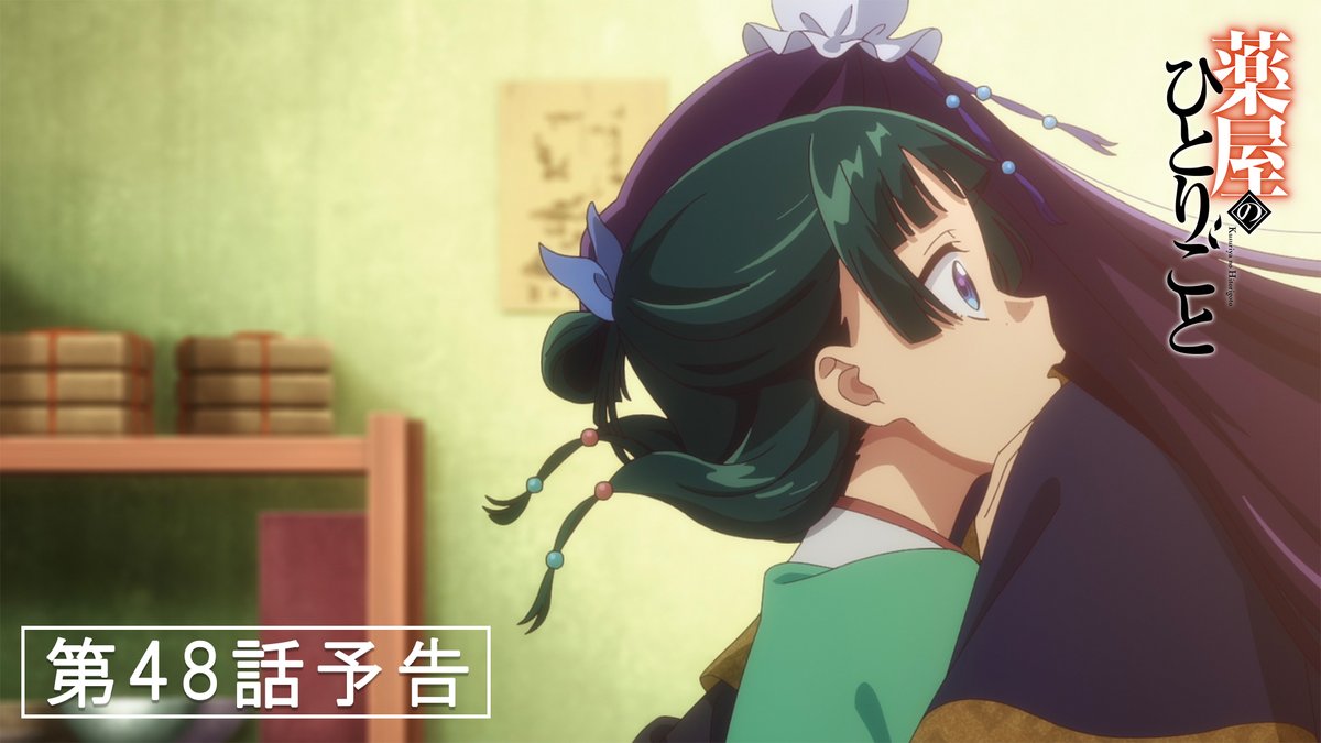 ❖━━━━━━━━━━━━━━❖ 『#薬屋のひとりごと』 次回予告