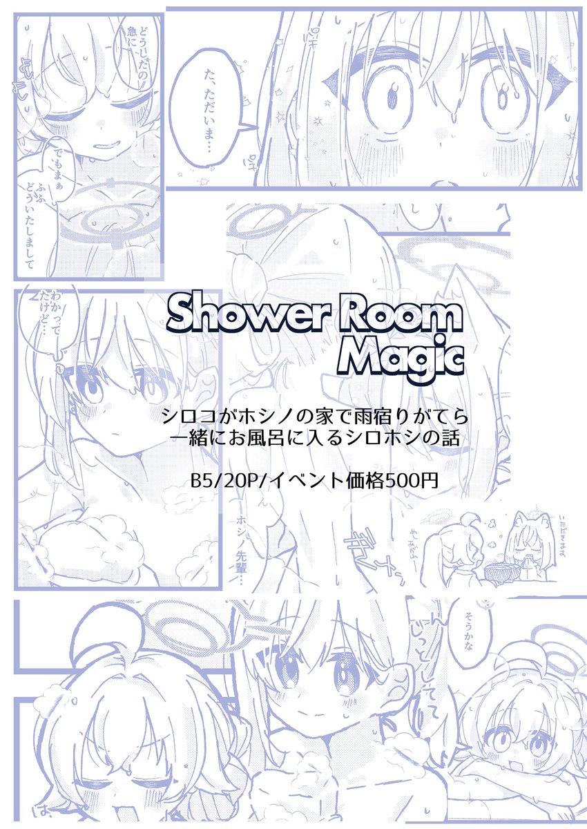 🐺🐳青春キャンバス2新刊
シロコがホシノの家で雨宿りがてら一緒にお風呂に入ることになったシロホシの話
B5/20P/500円
スペース ☞ D32  ko9m02
通販 ☞ https://t.co/Agw681ME69
よろしくお願いします!
#青キャン2 #ブルアカ百合ONLY 