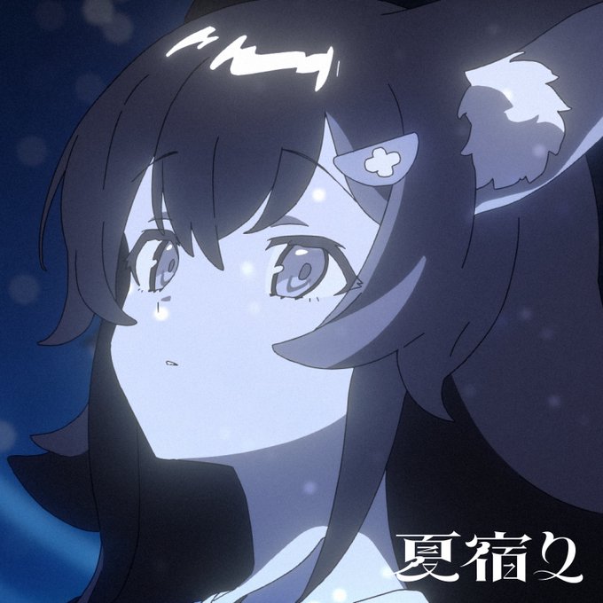 NEW RELEASE!!#大神ミオ@ookamimioによるNew Single『夏宿り』がリリースおぐらあすか氏が作詞・作編曲した切なさ溢れるロックナンバー淡い夏の夜をイメージした楽曲ですぜひたくさんお聴きください配信リンクhttps://cover.lnk.to/katAY9#ホロライブ