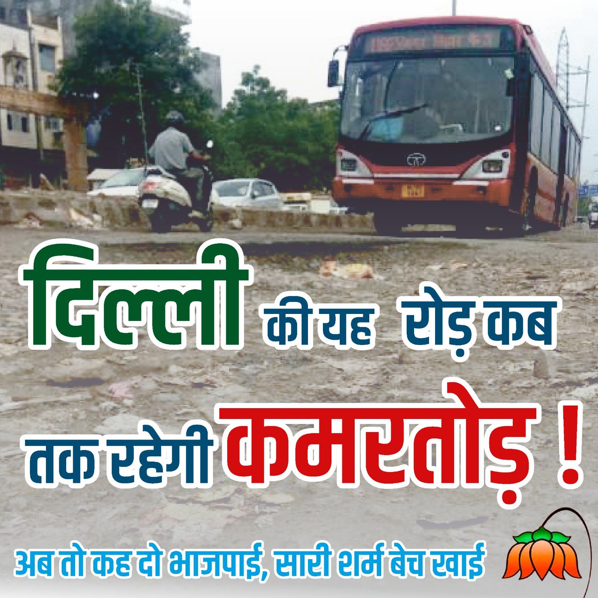 दिल्ली की यह रोड़ कब तक रहेगी कमरतोड़।! 

अब तो कहदो भाजपाई सारी शर्म बेच खाई

#DelhiKeGaddhe