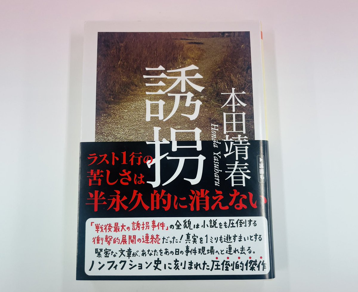 重版情報】本田靖春『誘拐』(ちくま文庫)8万部突破。 ラスト1行の苦しさは半永久的に消えない―― 昭和最大の誘拐事件と言われた吉展ちゃん事件。犯人を凶行に走らせた背景とは？貧困と高度成長が交錯する都会の片隅に生きた人間の姿を描いたノンフィクション。文藝春秋読者  ...
