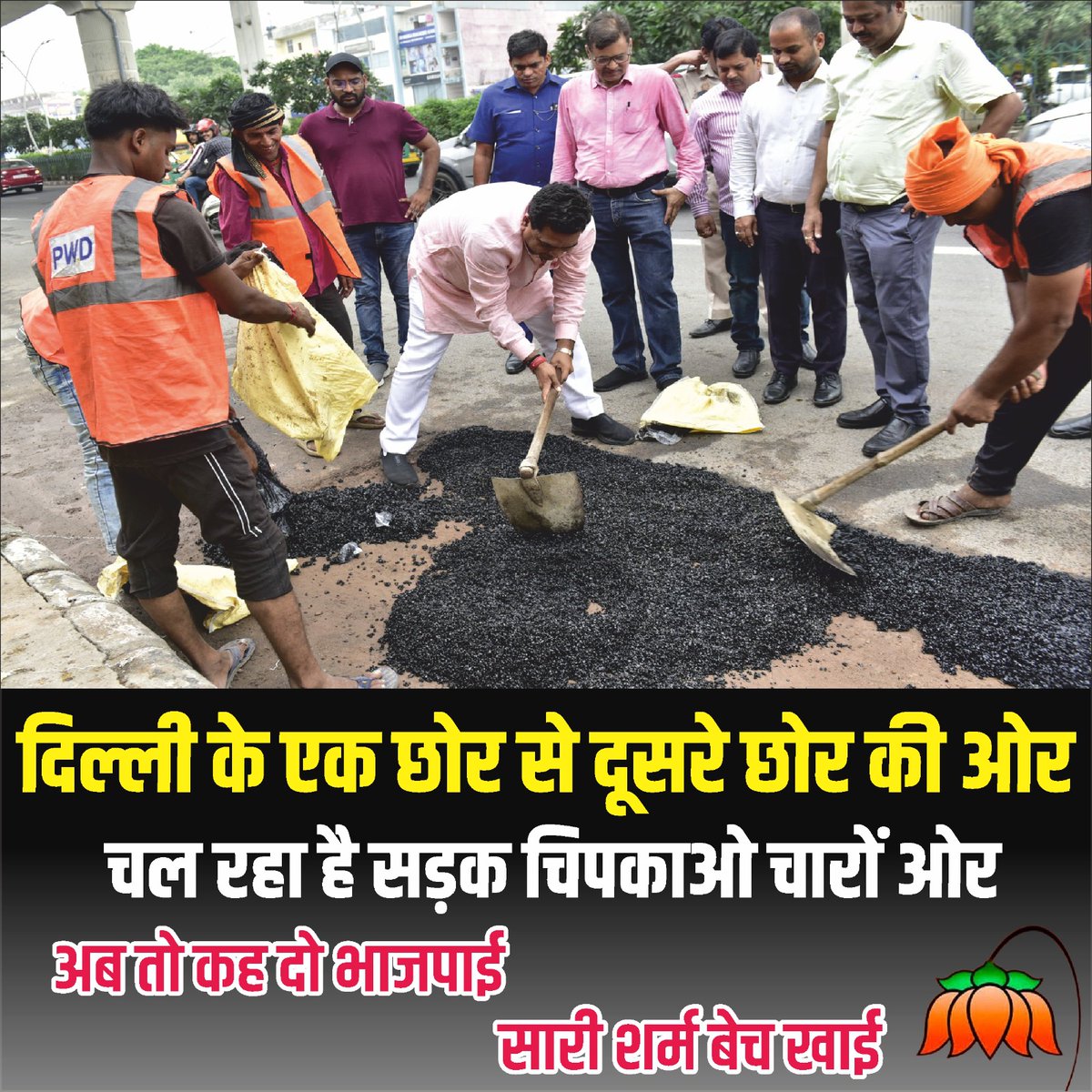 दिल्ली के एक छोर से दूसरे छोर की ओर
चल रहा है सड़क चिपकाओ चारो ओर

#DelhiKeGaddhe