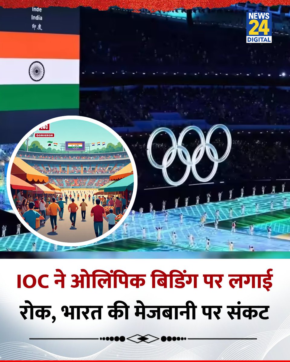 news24tvchannel's tweet photo. IOC ने 2036 ओलिंपिक की बिडिंग पर लगाई रोक
◆ भारत की मेजबानी पर फैसला टल गया है
◆ IOC अध्यक्ष ने समीक्षा के लिए कार्य समूह गठित करने की बात कही
#Olympic2036 | #India | Olympic 2036 | #IOCDecision | #IndiaOlympic https://t.co/XuaZPJUmvw