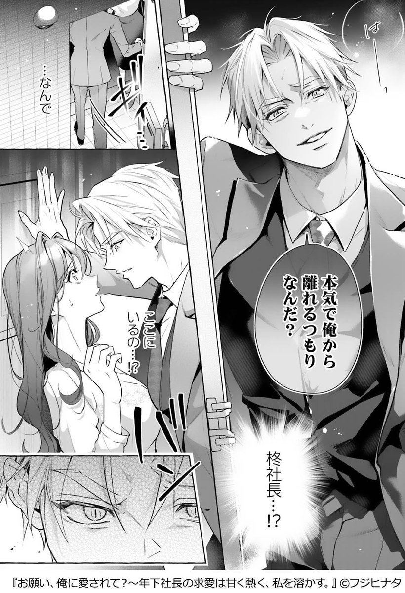 『お願い、俺に愛されて?～年下社長の求愛は甘く熱く、私を溶かす。』
(1/4)
▼続きはこちら
https://t.co/uIqDd3myGM 