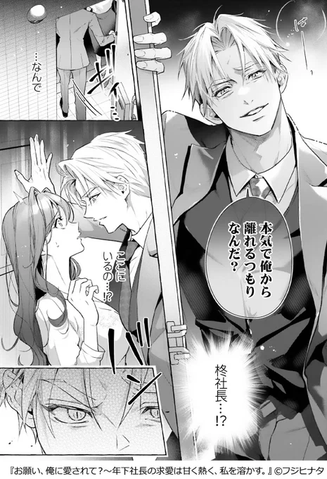 『お願い、俺に愛されて?～年下社長の求愛は甘く熱く、私を溶かす。』
(1/4)
▼続きはこちら
https://t.co/uIqDd3myGM 