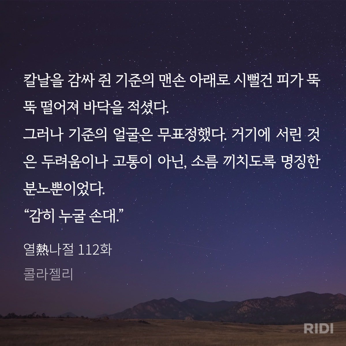 [RT이벤트]
<열나절>이 매일 연참 이벤트 중입니다😊
6시간마다 무료로 읽으실 수 있어요! 소장 시 포인트도 드립니다. 풋풋한 청게 시절을 거쳐 세상의 농간으로😫 헤어지게 되고, 조폭과 남창으로🥺 재회하게 된 두 소년의 이야기를 만나보셔요. RT해주신 1분께 ☕️ 드려요! ridibooks.com/books/33020394…