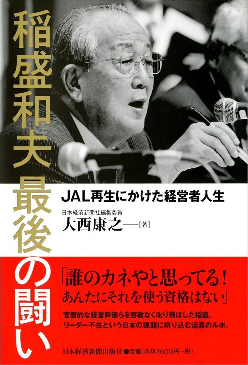 稲盛さんのJAL再生本は経営者としての未熟さを痛感させられる内容でした。
経営破綻したJALの官僚的な体制が稲盛さんのフィロソフィーとアメーバ経営によって改革されていく様子は映画より面白い。