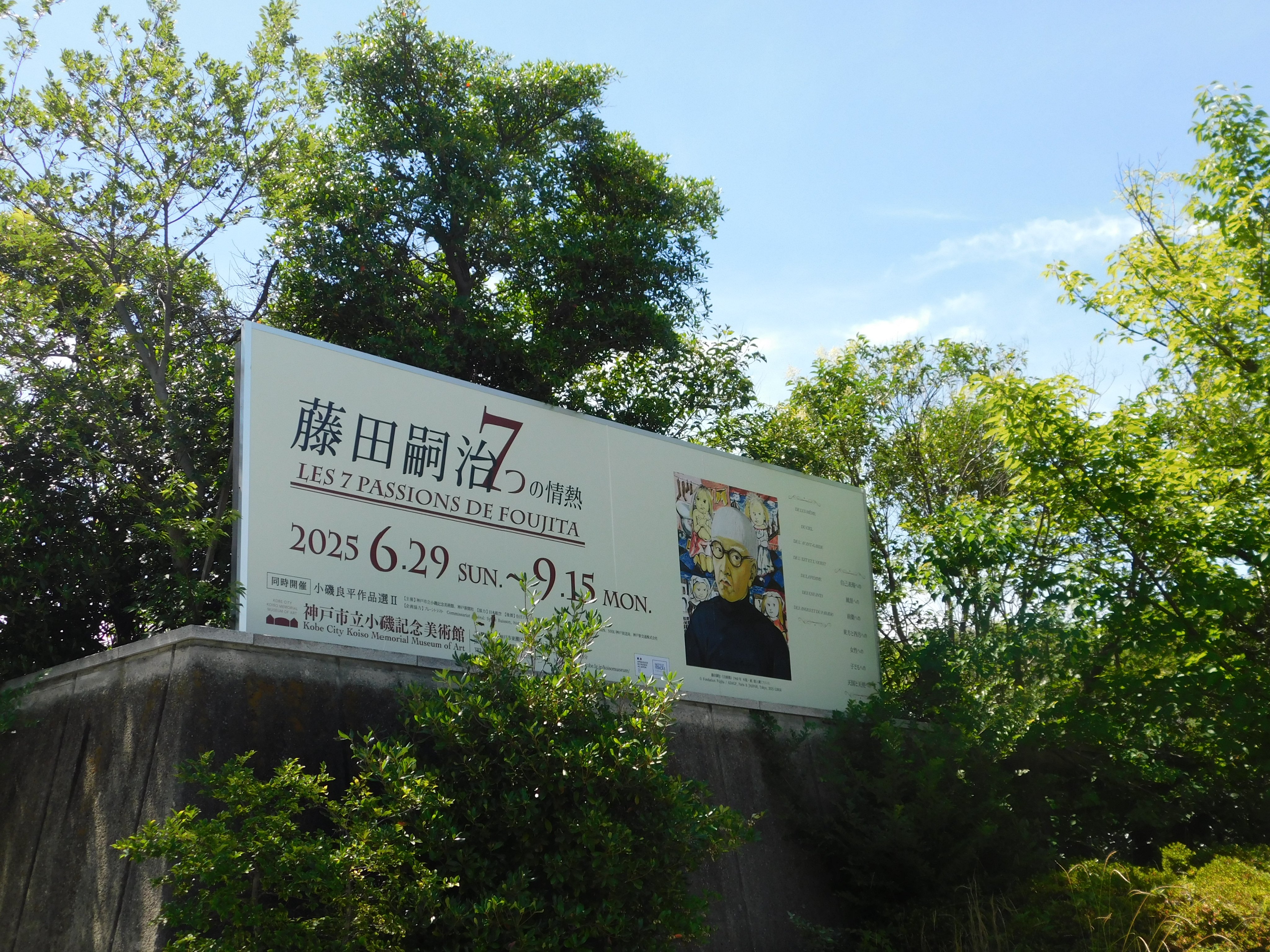 神戸市立小磯記念美術館／Kobe City Koiso Memorial Museum of