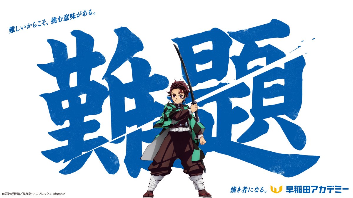 ◤　竈門炭治郎デザインのメッセージ　◢

難しいからこそ、挑む意味がある。
 
 夏期講習会、#全集中！

waseda-ac.co.jp/special/shortc…

#早稲田アカデミー
#強き者になる
#kimetsu_off