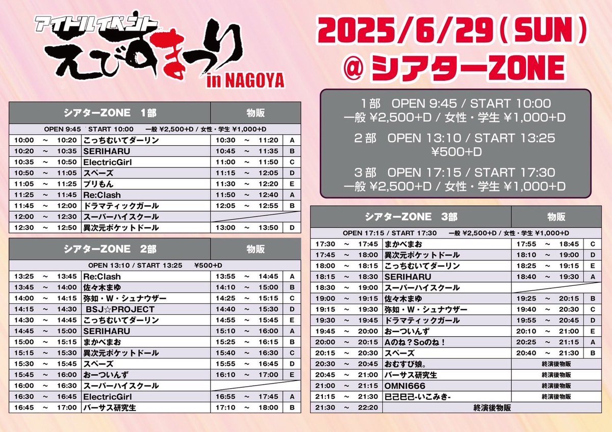 2025.6.29.Sun

📍VERSUS東海ホール
#雅生誕祭2025 『大猿会』名古屋公演
🎫DOOR ¥1400+1D
O.A.：12:10-12:25
雅×うらめしあい：13:15-13:30
OMNI666：13:50-14:20
特典会：14:30-15:30

📍シアターZONE
『えびすまつりin NAGOYA』《3部》
🎫¥2500+1D 女性･学生：¥1000+1D
🎤21:00-21:15📸21:30-22:20
