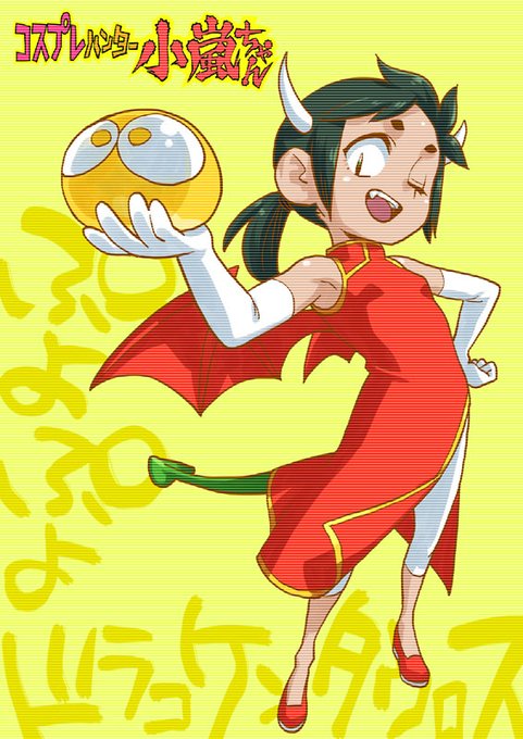 『魔導物語1-2-3』MSX2版がSwitchEGGコンソールで配信!
ということで、今回のコスプレハンターはドラコケンタウロス。
現在ではぷよぷよ登場キャラとしての知名度が高いですね。
チャイナドレスを持ち上げているしっぽがコスプレのこだわりだそうです。
#ゲームハンター小嵐ちゃん 