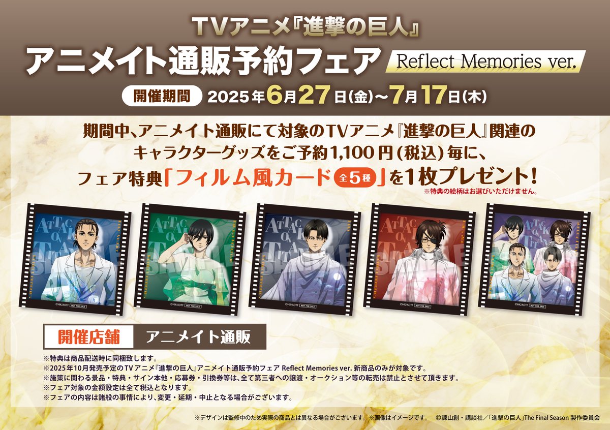 速報】 【TVアニメ『進撃の巨人』アニメイト通販予約フェア Reflect