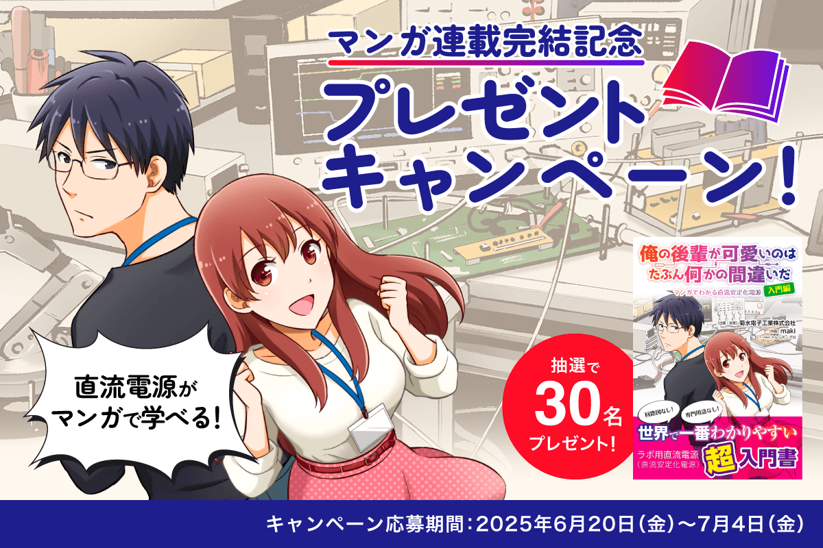 ＼ また直流電源のマンガをプレゼント ／
先月「俺の後輩が可愛いのはたぶん何かの間違いだ Returns」が完結したことを記念して
抽選で前作の直流電源の入門編マンガをプレゼントいたします🎁

応募期間：7月4日（金）23:59まで

1⃣<a href="/KIKUSUIDENSHI/">菊水電子工業株式会社</a> をフォロー
2⃣この投稿をリポスト