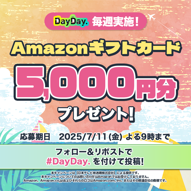 ntv_DayDay's tweet photo. 🎁𝗗𝗮𝘆𝗗𝗮𝘆.プレゼントキャンペーン🎁

7/11（金）よる9時まで🕘
Amazonギフトカード (デジタルコード)が毎週4️⃣名様に当たる！

📩参加方法📪
1⃣@ntv_DayDayをフォロー
2⃣この投稿を引用リポストで #DayDay. を付けて投稿

感想や応援コメントも ぜひ💁‍♀️💕

#アマゾンギフトカード #アマギフ