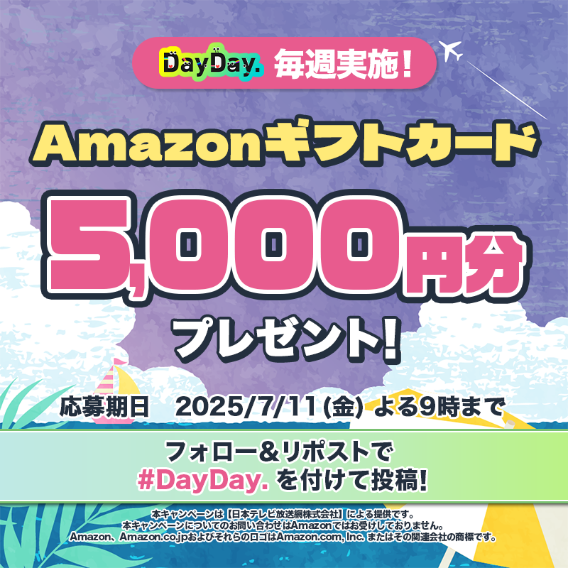 ntv_DayDay's tweet photo. 🎁𝗗𝗮𝘆𝗗𝗮𝘆.プレゼントキャンペーン🎁

7/11（金）よる9時まで🕘
Amazonギフトカード (デジタルコード)が毎週4️⃣名様に当たる！

📩参加方法📪
1⃣@ntv_DayDayをフォロー
2⃣この投稿を引用リポストで #DayDay. を付けて投稿

感想や応援コメントも ぜひ💁‍♀️💕

#アマゾンギフトカード #アマギフ