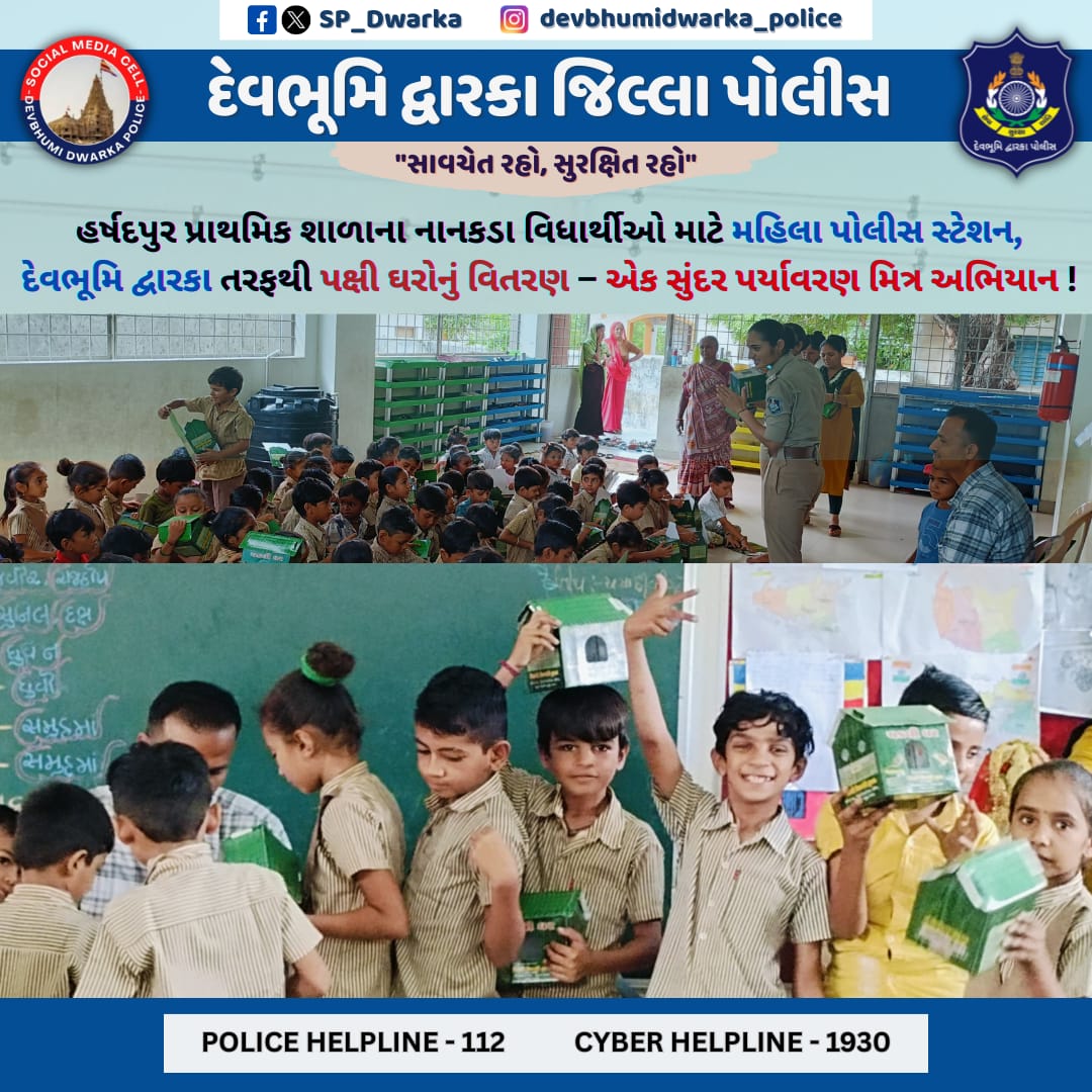 SP_Dwarka's tweet image. હર્ષદપુર પ્રાથમિક શાળાના નાનકડા વિધાર્થીઓ માટે મહિલા પોલીસ સ્ટેશન, દેવભૂમિ દ્વારકા તરફથી પક્ષી ઘરોનું વિતરણ – એક સુંદર પર્યાવરણ મિત્ર અભિયાન !
#DBD_Police #SaveBirds #EcoFriendlyInitiative
@dgpgujarat @GujaratPolice