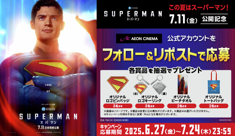 希望とユーモアにあふれる
超＜スーパー＞アクションエンターテインメント⚡️

『#スーパーマン 』🦸‍♂️
7/11(金)公開🎬

オリジナルビーチタオルやトートバッグなどが抽選で当たる🎁

1⃣このアカウントをフォロー
2⃣この投稿をリポスト
3⃣応募完了

詳細▶aeoncinema.com/cinema/twitter…