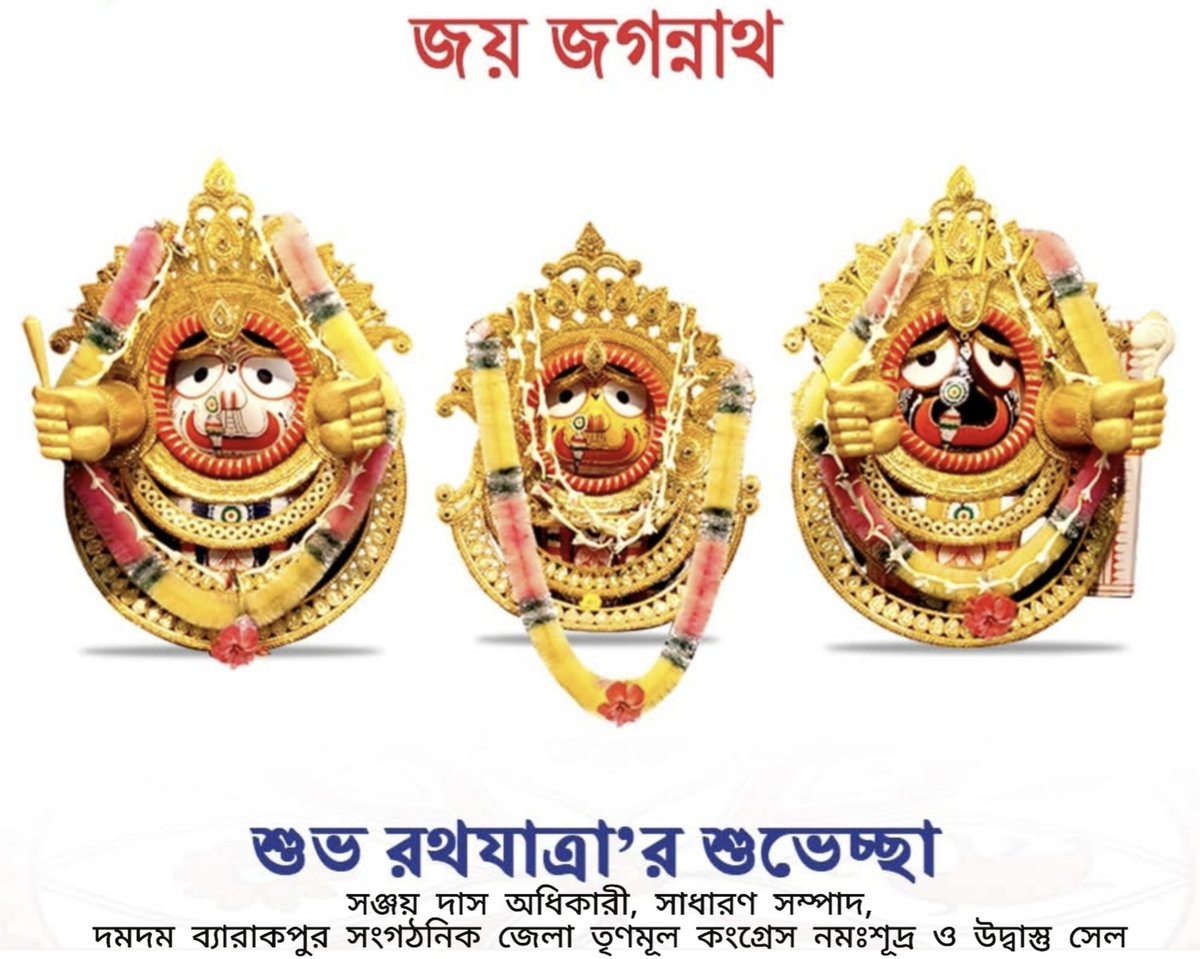 SDAdhikary3's tweet image. পবিত্র রথযাত্রার আন্তরিক প্রীতি ও শুভেচ্ছা।
@AITCofficial