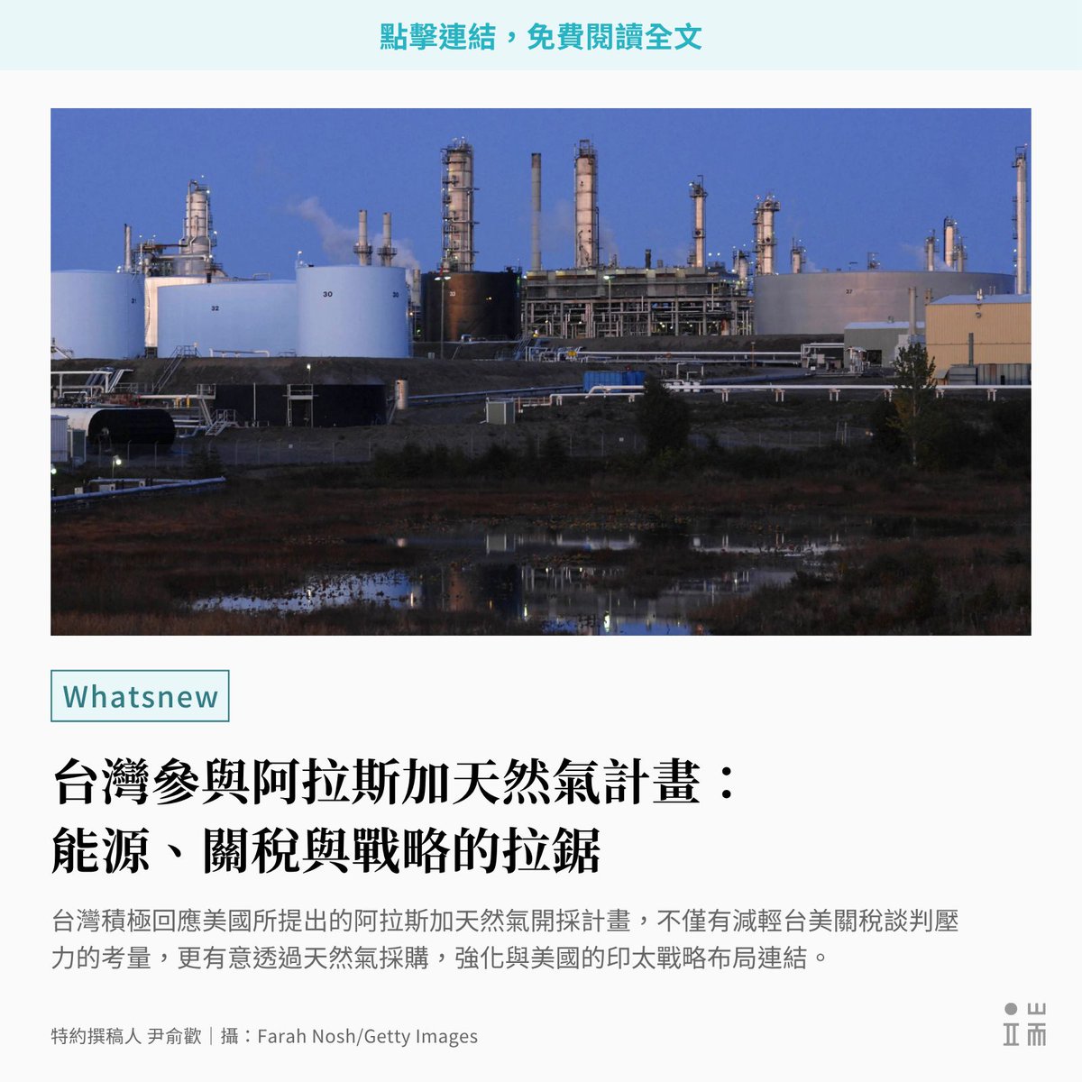 6月初，#台灣罕見地由總統府秘書長潘孟安代表出席「  #阿拉斯加永續能源會議」，與美方官員交換意見及發表演說。潘孟安強調，阿拉斯加州得天獨厚的天然資源，對於強化印太地區能源韌性至關重要，也符合台灣 的能源安全布局，台灣政府已經準備好持續加強與美國的合作關係 ...