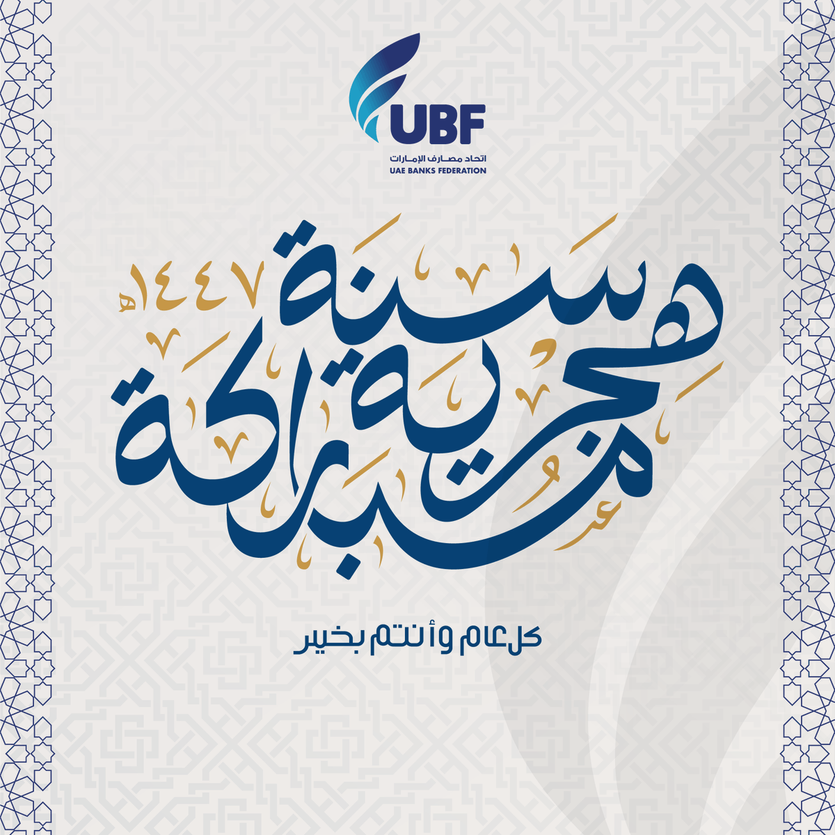 رئيس وأعضاء مجلس إدارة اتحاد مصارف الإمارات والمصارف والمؤسسات المالية الأعضاء في الاتحاد يهنئون الأمة الإسلامية بحلول السنة الهجرية، أعاده الله عليكم بالخير والبركة وكل عام وأنتم بخير.