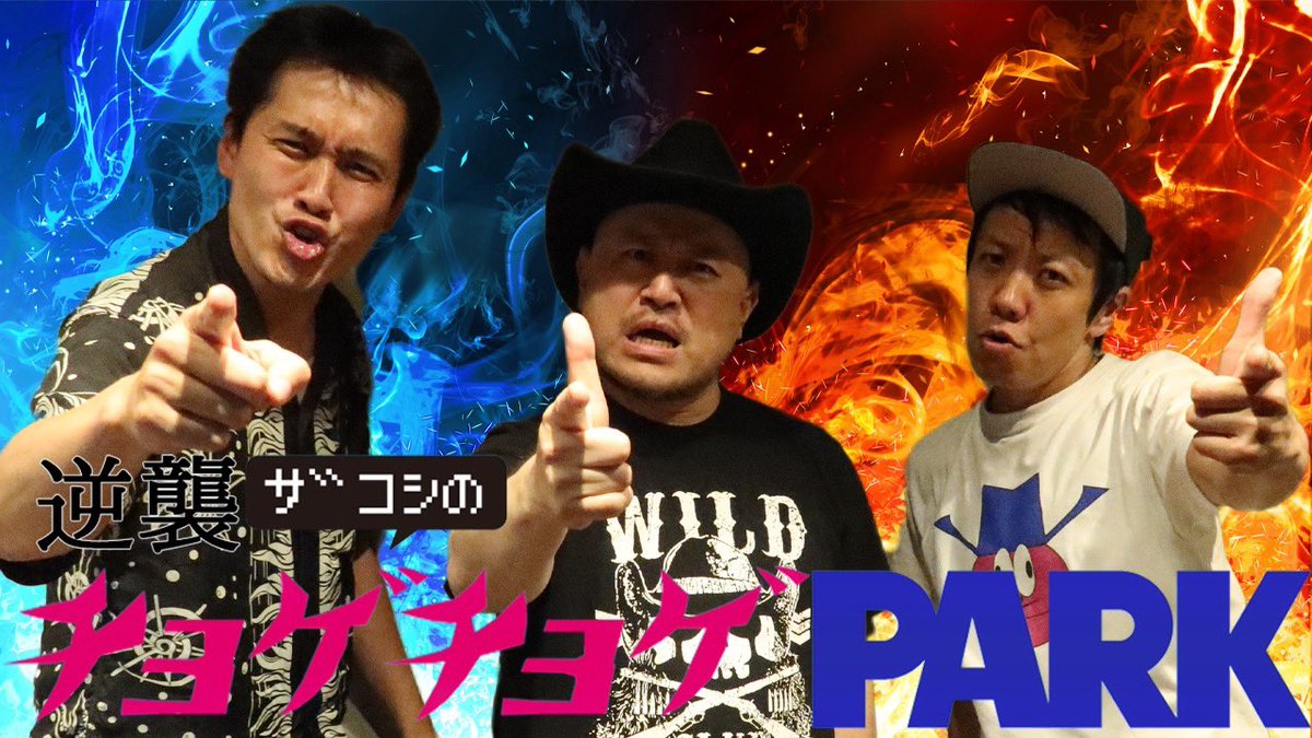 #チョゲパ の最新回を配信しました！
ゲストは #や団 #本間キッド さん、#ロングサイズ伊藤 さんが襲来！
絶対に聞くしかない！！
#ハリウッドザコシショウ #AuDee #便所虫

👇#270「モザイク広めでいきますんで 今回」
audee.jp/voice/show/107…